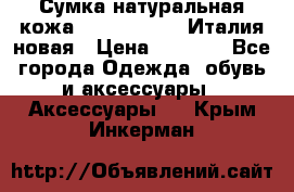 Сумка натуральная кожа GILDA TONELLI Италия новая › Цена ­ 7 000 - Все города Одежда, обувь и аксессуары » Аксессуары   . Крым,Инкерман